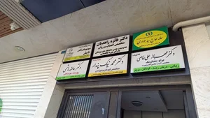 مرکز تصویر برداری تابش(دکتر شهسواری) 3