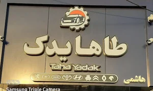 لوازم یدکی طاها