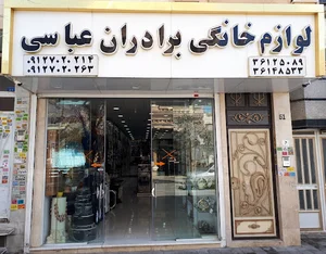 لوازم خانگی برادران عباسی