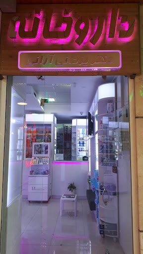 داروخانه دکتر یزدانی