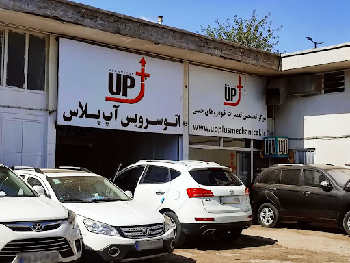 تعمیرگاه خودرو های چینی آپ پلاس