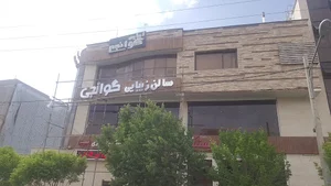 سالن زیبایی گوانجی