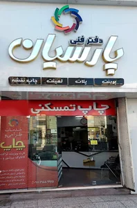 دفتر فنی پارسیان