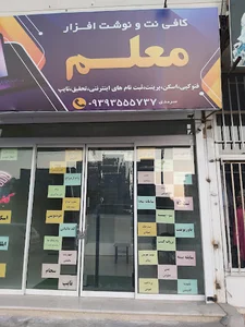 کافی نت معلم