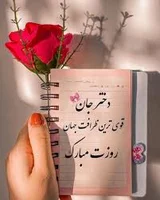 پیشاپیش روز جهانی دختر مبارک✨️🌸✨️ دختر عزیزم بوی عطر ...