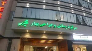کلینیک بهار