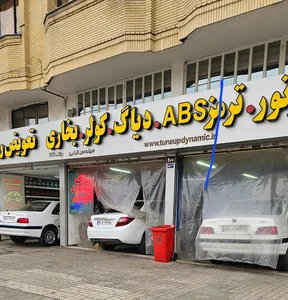 تعمیرگاه دینامیک