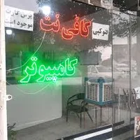 کافی نت الغدیر
