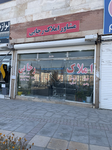 املاک رجایی