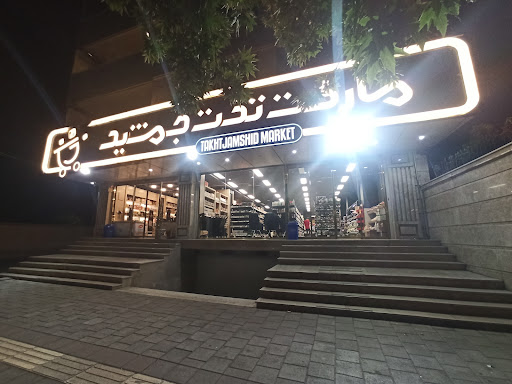 مارکت تخت جمشید ارومیه