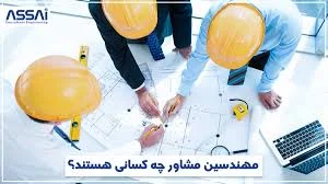 مهندسین مشاور دش