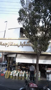 آجیل و خشکبار ممتاز جمالی