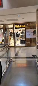 مارال چرم قم