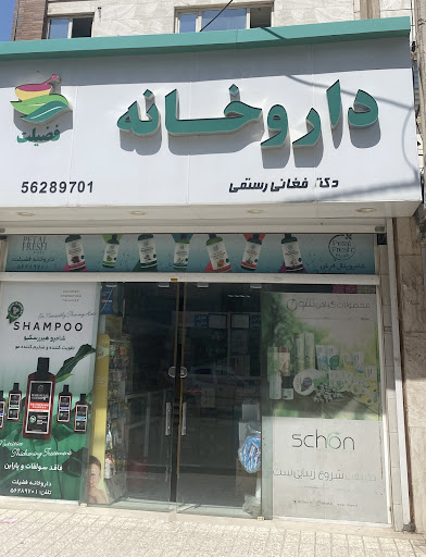 داروخانه فضیلت