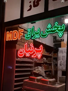 یراق الات ام دی اف(MDF) پرنیان شعبه1