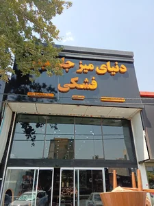 دنیای میز فشکی