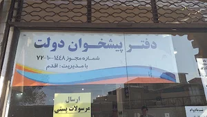 دفتر پیشخوان دولت اقدم