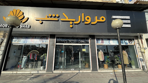 پوشاک زنانه و مردانه مروارید شب
