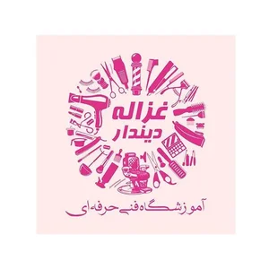 آموزشگاه آرایشگری غزاله دیندار 2