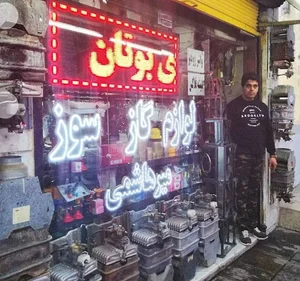 لوازم گاز سوز میرهاشمی
