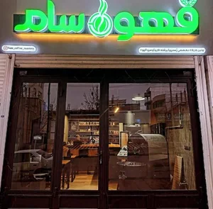 قهوه سام