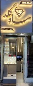 سکه و طلای ماه گلد 2