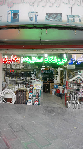 لوله و لوازم بهداشتی اسماعیل زاده