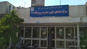 مرکز اهدای خون روح‌الله