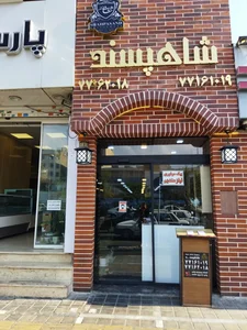 شاهپسند 5