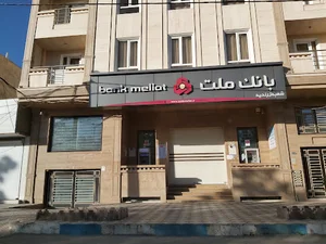 بانک ملت شعبه مامونیه