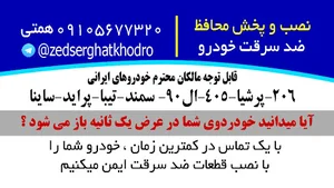 (ضد سرقت خودرو) قفل کاپوت