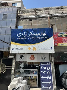 لوازم یدکی زندی