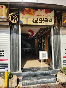 مجتمع تجاری محبوبی