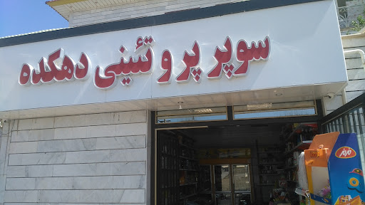سوپر پروتئینی دهکده