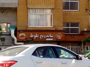 فست فود بلوط