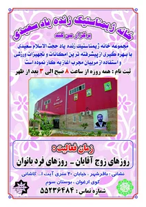 خانه ژیمناستیک زنده یاد سعیدی باقرشهر