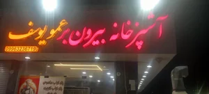 آشپزخانه بیرون بر عمو یوسف 3