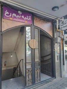 آتلیه نیم‌رخ