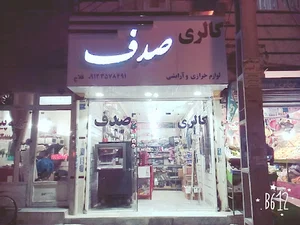 گالری صدف