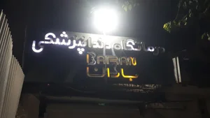 درمانگاه دندانپزشکی باران