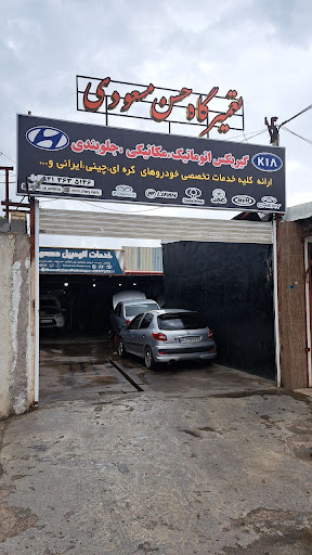 تعمیرگاه مسعودی