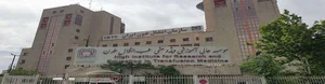 موسسه آموزش عالی طب انتقال خون