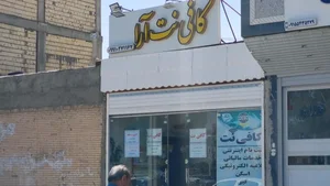کافی نت آرا