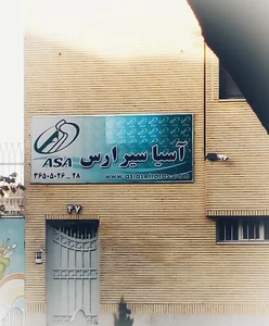 شرکت آسیا سیر ارس