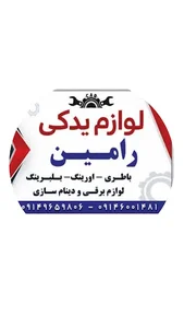 لوازم یدکی رامین