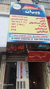 آموزشگاه زبان ویهان 2