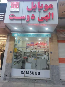 موبایل الهی دوست 5