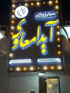 سالن زیبایی آیدا معاوی