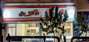 اتو گالری بوعلی
