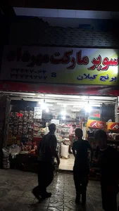 سوپر مارکت مهرداد(زنوزی)